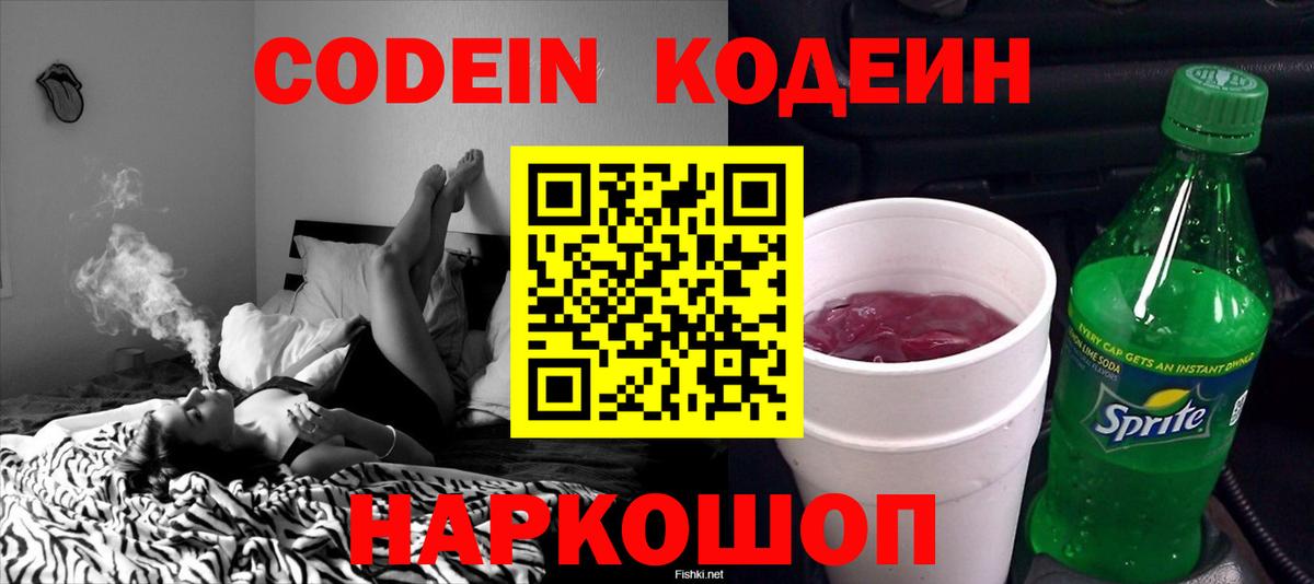 Кодеиновый сироп Lean напиток Lean (лин)  Codein Purple Drank  Вход с VPN  Валуйки 